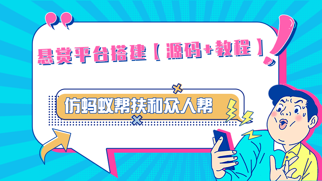 【副业项目5145期】悬赏平台9000元源码仿蚂蚁帮扶众人帮等平台，功能齐全【源码+搭建教程】-网创财富岛
