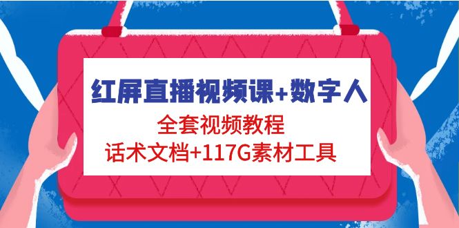 【副业项目5074期】红屏直播视频课+数字人，全套视频教程+话术文档+117G素材工具-网创财富岛