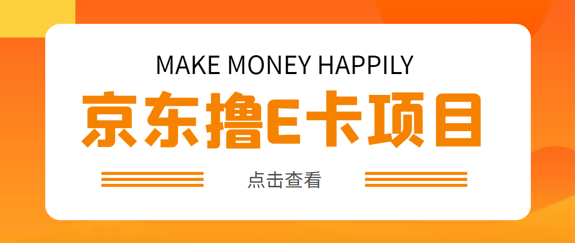 【副业项目5077期】外面卖收费298的50元撸京东100E卡项目 一张赚50，多号多撸【详细操作教程】-网创财富岛