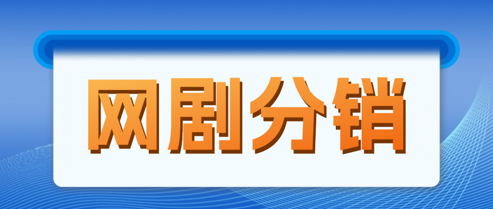 【副业项目5184期】网剧分销，新蓝海项目，月入过万很轻松，现在入场是非常好的时机-网创财富岛