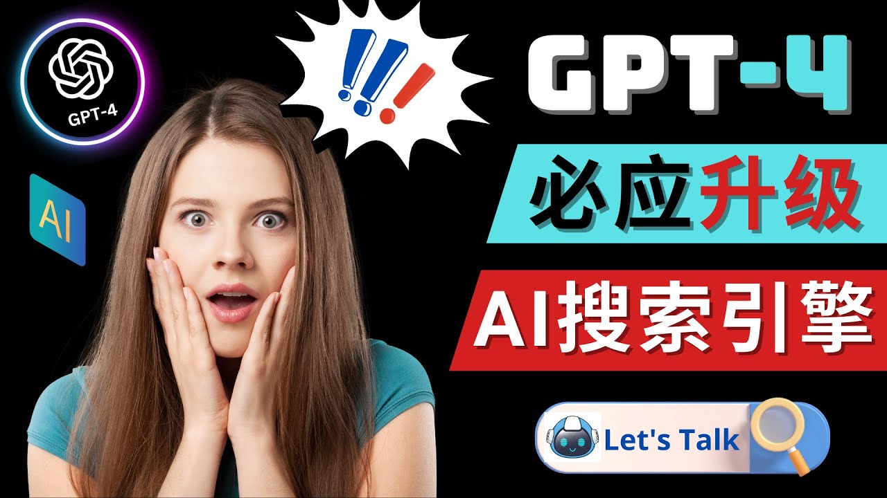 【副业项目5079期】Openai GPT-4 横空出世 – 微软Bing整合强大的GPT-4语言模型-网创财富岛
