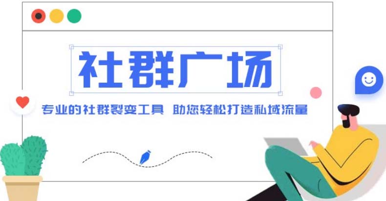 【副业项目5129期】外面收费998社群广场搭建教程，引流裂变自动化 打造私域流量【源码+教程】-网创财富岛
