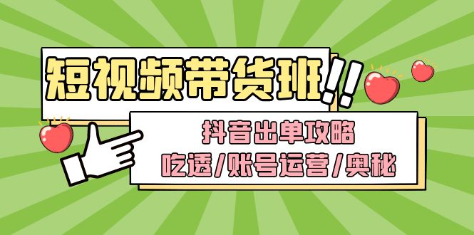 【副业项目5083期】短视频带货内训营：抖音出单攻略，吃透/账号运营/奥秘，轻松带货-网创财富岛
