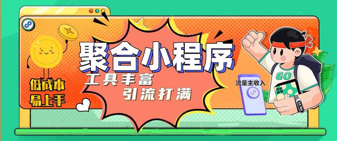 【副业项目5187期】趣味聚合工具箱小程序系统，小白也能上线小程序 获取流量主收益(源码+教程)-网创财富岛