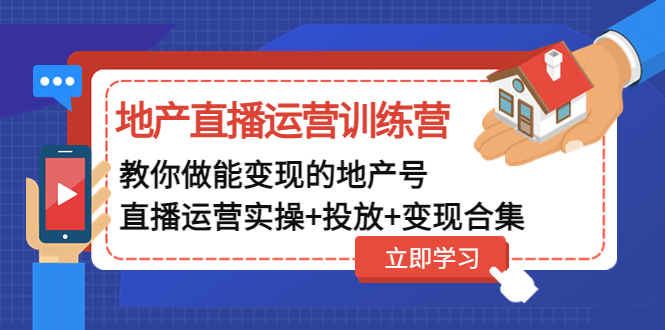 【副业项目5051期】地产直播运营训练营：教你做能变现的地产号（直播运营实操+投放+变现合集）-网创财富岛