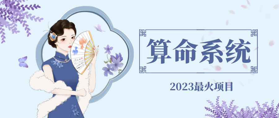 【副业项目5188期】外面卖1888的2023最火算命测算系统 对接易支付 微信支付宝官方(源码+教程)-网创财富岛