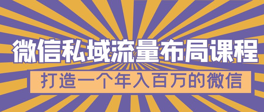 【副业项目5134期】微信私域流量布局课程，打造一个年入百万的微信-网创财富岛