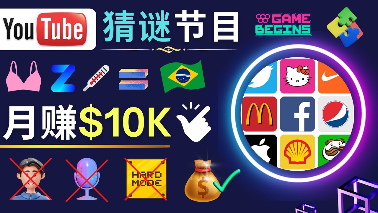 【副业项目5054期】适合新手的视频剪辑方法，搜集图片 制作猜谜游戏Youtube视频 月入过万美元-网创财富岛