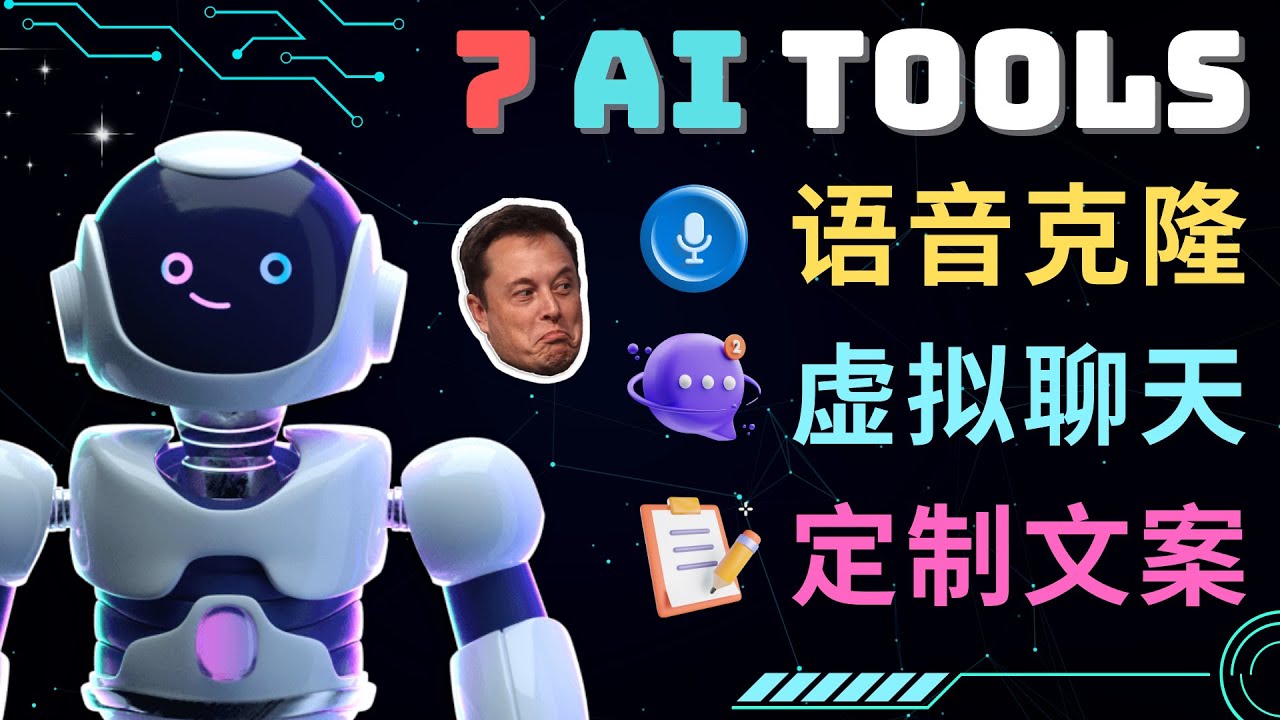 【副业项目5055期】7大不可思议的人工智能工具 – 虚拟名人聊天，声音克隆，Ai律师，论文写作-网创财富岛