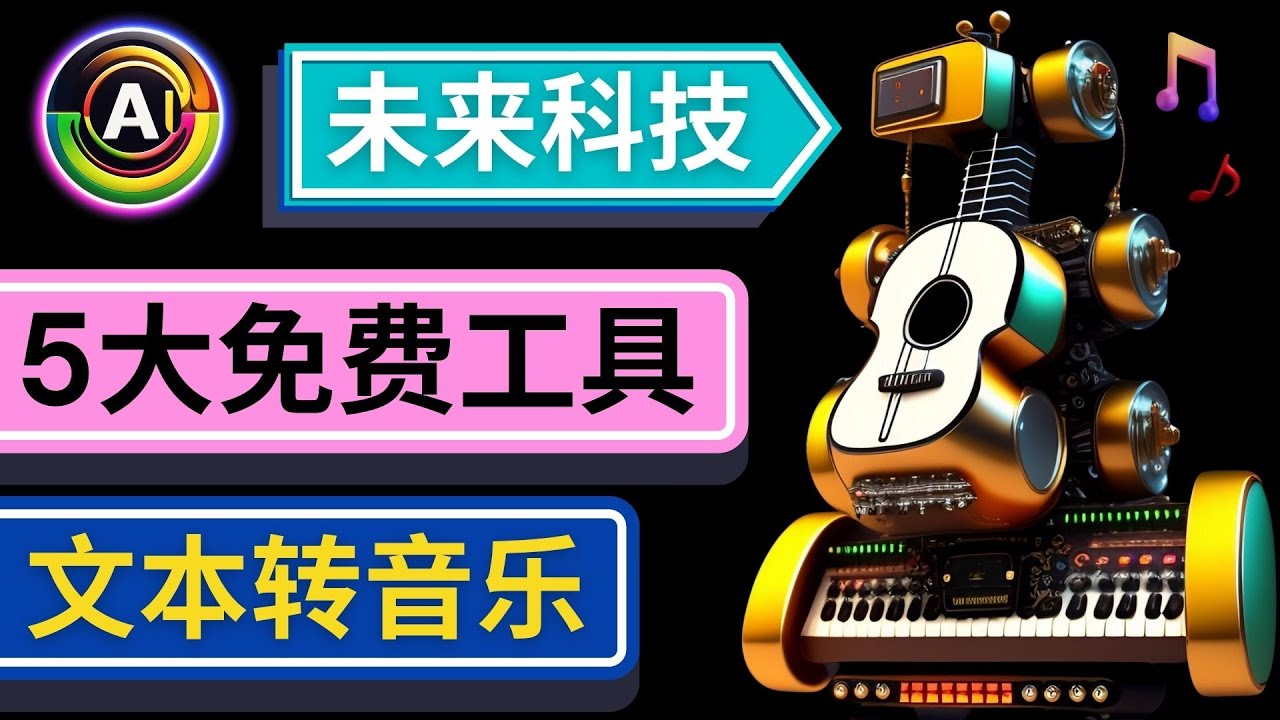 【副业项目5056期】抢先体验未来Ai科技 – 只需输入文字描述，即可创作歌曲和音乐-网创财富岛