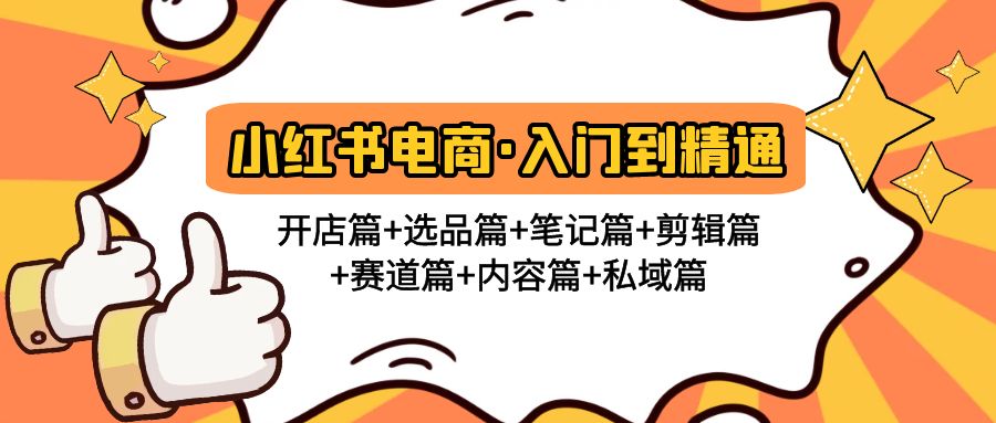 【副业项目5105期】小红书电商入门到精通 开店篇+选品篇+笔记篇+剪辑篇+赛道篇+内容篇+私域篇-网创财富岛