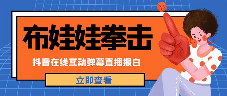【副业项目5061期】外面收费1980抖音布娃娃拳击直播项目，抖音报白，实时互动直播【详细教程】-网创财富岛
