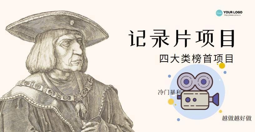 【副业项目4982期】利用信息差操作冷门暴利项目，儿童纪录片合集，稳定月收入1000+【视频教程】-网创财富岛