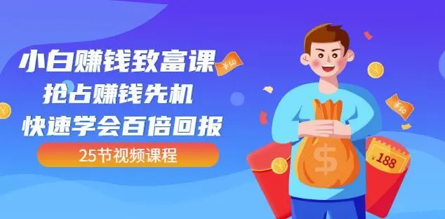 【副业项目4983期】小白赚钱致富课：抢占赚钱先机快速学会百倍回报（25节视频）-网创财富岛