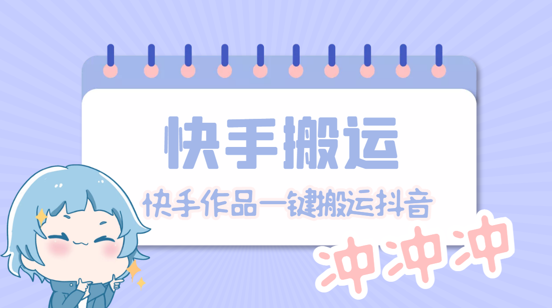 【副业项目4984期】【搬运必备】最新快手搬运抖音作品 实时监控一键搬运轻松原创【永久脚本】-网创财富岛