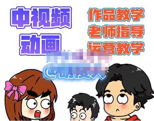【副业项目4985期】中视频动画作品教学+指导+运营，新手0基础一天学会-网创财富岛
