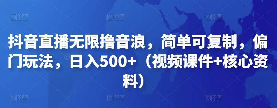 【副业项目4986期】抖音暴力福袋撸音浪玩法，小白直接干，每天几百+【详细视频教程】-网创财富岛