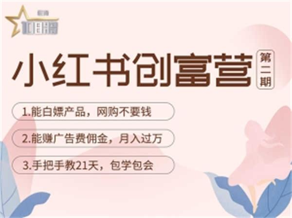 【副业项目4990期】小红书创富营-教小红书带货，陪跑21天，教你赚广告费佣金，月入过万-网创财富岛