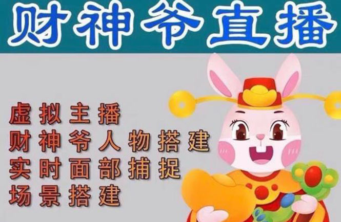 【副业项目5008期】抖音财神爷AI智能直播间：不出镜-收礼物-撸音浪-小黄车带货(软件工具+教程)-网创财富岛