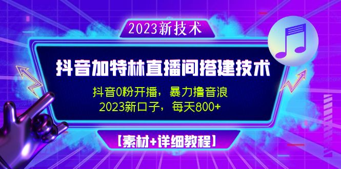 【副业项目5009期】2023抖音加特林直播间搭建技术，0粉开播-暴力撸音浪-日入800+【素材+教程】-网创财富岛