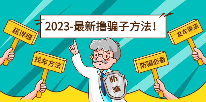 【副业项目5016期】最新反撸骗子方法日赚200+【16个找车方法+发车渠道】视频+文档(2月3日更新)-网创财富岛