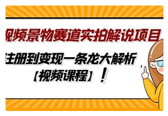 【副业项目5007期】中视频景物赛道实拍解说项目，从注册到变现一条龙大解析【视频课程】-网创财富岛