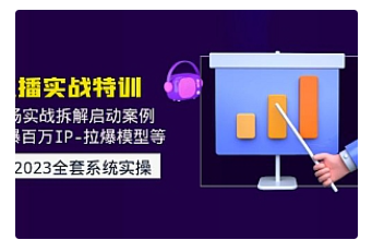 【副业项目5012期】2023直播实战：现场实战拆解启动案例 引爆百万IP-拉爆模型等-网创财富岛
