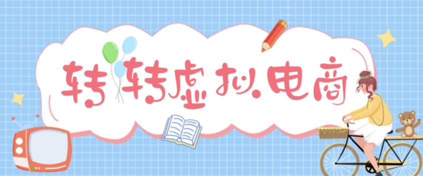 【副业项目5020期】最新转转虚拟电商项目 利用信息差租号 熟练后每天200~500+【详细玩法教程】-网创财富岛