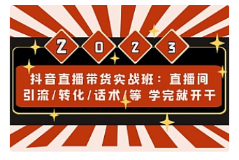 【副业项目5017期】抖音直播带货实战班：直播间引流/转化/话术/等 学完就开干-网创财富岛