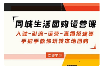【副业项目5018期】同城生活团购运营课：入驻-引流-运营-直播搭建等 玩转本地团购-网创财富岛