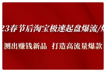 【副业项目5022期】2023春节后淘宝极速起盘爆流/爆单：测出赚钱新品 打造高流量爆款-网创财富岛