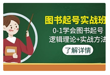 【副业项目5023期】图书起号实战班：0-1学会图书起号，逻辑理论+实战方法-网创财富岛