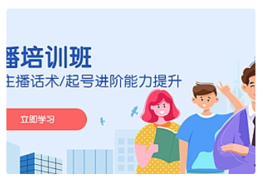 【副业项目5024期】2023主播培训班：运营主播话术/起号进阶能力提升-网创财富岛