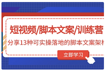 【副业项目5025期】短视频/脚本文案/训练营：分享13种可实操落地的脚本文案架构-网创财富岛