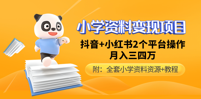 【副业项目5032期】小学资料变现项目，抖音+小红书2个平台操作，月入数万元（全套资料+教程）-网创财富岛