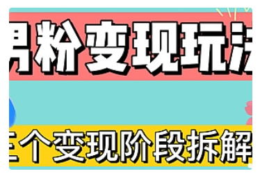 【副业项目5026期】0-1快速了解男粉变现三种模式【4.0高阶玩法】直播挂课，蓝海玩法-网创财富岛
