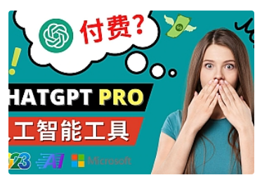 【副业项目5027期】Chat GPT即将收费 推出Pro高级版 每月42美元 -2023年热门的Ai应用还有哪些-网创财富岛