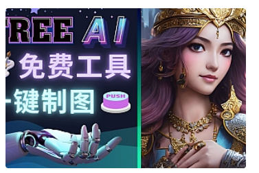 【副业项目5028期】Midjourney替代网站，3个简单好用，免费的AI绘画工具 一键生成大师级画作-网创财富岛