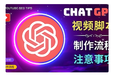 【副业项目5029期】正确使用Chat GPT制作有价值的中文视频脚本，并在YouTube获利-网创财富岛
