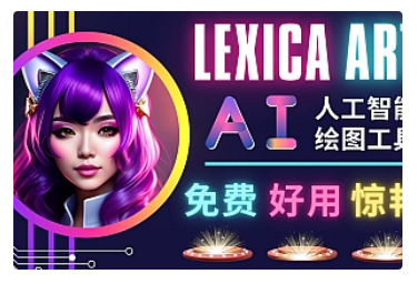 【副业项目5030期】AI人工智能给图工具，免费-简单-好用 AI文本转图像 海量创意和图库-网创财富岛