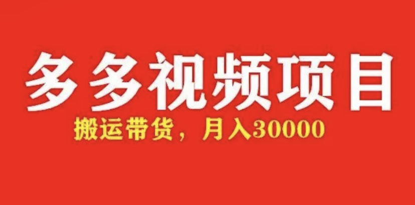 【副业项目5034期】多多带货视频快速50爆款拿带货资格，搬运带货 月入3w【全套脚本+详细玩法】-网创财富岛
