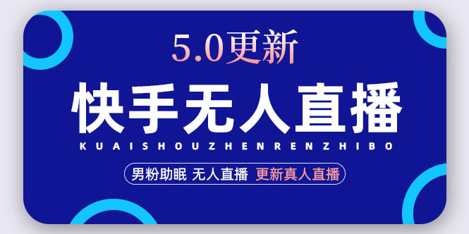 【副业项目5038期】快手无人直播5.0，暴力1小时收益2000+丨更新真人直播玩法（视频教程+文档）-网创财富岛