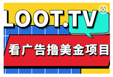 【副业项目5036期】Loot.tv看广告撸美金项目，号称月入轻松4000【详细教程+上车资源渠道】-网创财富岛