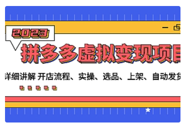 【副业项目5037期】拼多多虚拟变现项目：讲解开店流程-实操-选品-上架-自动发货等-网创财富岛