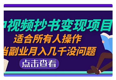 【副业项目5039期】中视频抄书变现项目：适合所有人操作，当副业月入几千没问题-网创财富岛