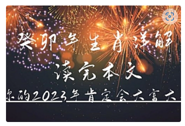 【副业项目5043期】某公众号付费文章《癸卯年生肖详解 读完本文，你的2023年肯定会大富大贵》-网创财富岛