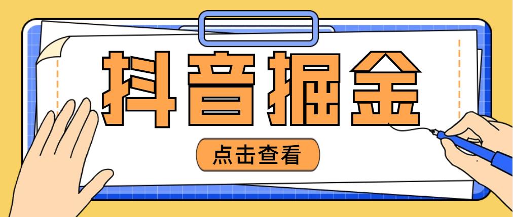 【副业项目5052期】最近爆火3980的抖音掘金项目，号称单设备一天100~200+【全套详细玩法教程】-网创财富岛