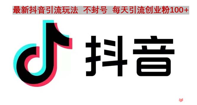 【副业项目5058期】抖音语音交流引流创业粉玩法，流量爆炸，一天创业粉100+-网创财富岛