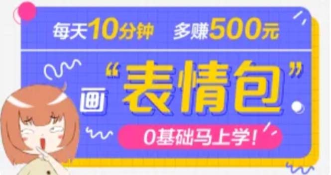 【副业项目5073期】抖音表情包项目，每天10分钟，三天收益500+案例课程解析-网创财富岛