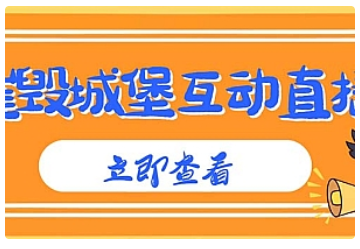 【副业项目5062期】外面收费1980抖音互动直播摧毁城堡项目 抖音报白 实时互动直播【详细教程】-网创财富岛